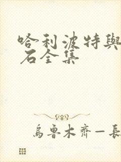 哈利波特与魔法石全集