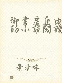 御书房自由自在的小说阅读网