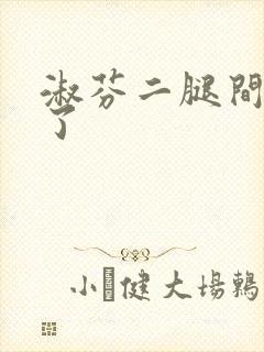 淑芬二腿间又痒了