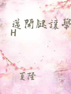 迈开腿让学长CH