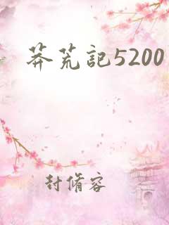 莽荒记5200