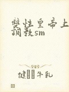 双性皇帝上朝被调教sm