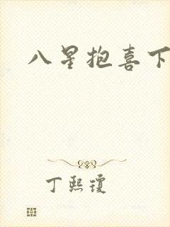 八星抱喜下载