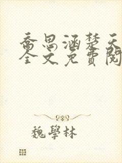 乔思涵楚天米可全文免费阅读