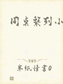 同桌系列小黄说