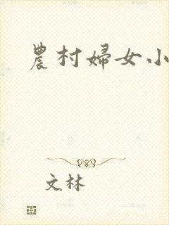 农村妇女小说