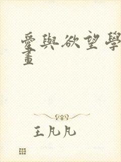 爱与欲望学院漫画