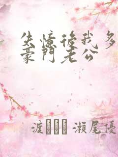 失忆后我多了个豪门老公