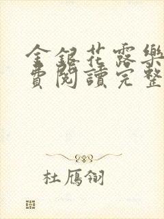 金银花露乐可免费阅读完整版笔趣