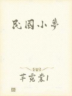 民国小梦