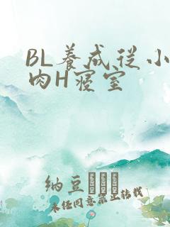 BL养成从小被肉H寝室