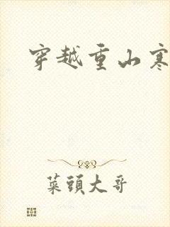 穿越重山寒门女