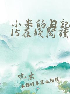 小米的日记1一15在线阅读