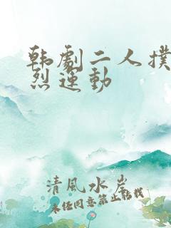 韩剧二人扑克剧烈运动