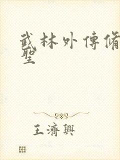 武林外传修罗盗圣