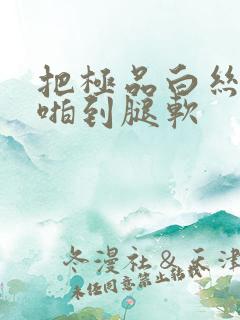 把极品白丝班长啪到腿软