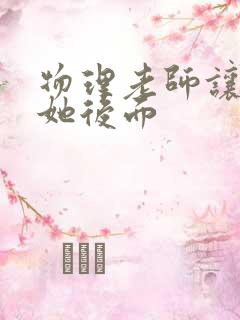 物理老师让我上她后面