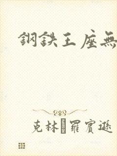 钢铁王座无弹窗