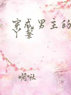 穿成男主的通房丫鬟