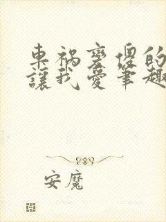 车祸变傻的妈妈让我爱笔趣阁