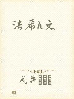 法希h文