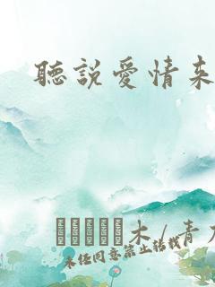 听说爱情来临过