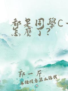 都是同学C一下怎么了?