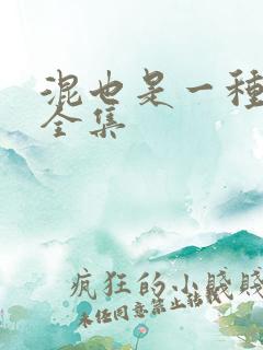 混也是一种生活全集