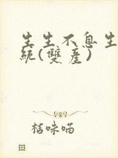 生生不息生子系统(双产)