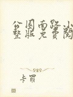 公园南路小说完整版免费阅读