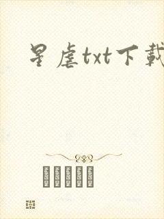 星虐txt下载