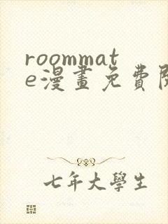 roommate漫画免费阅读