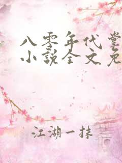 八零年代掌中娇小说全文免费阅读