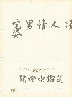 宅男情人 凌豹姿