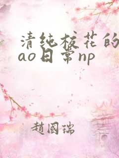 清纯校花的被cao日常np