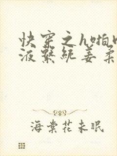 快穿之h啪肉取液系统姜柔