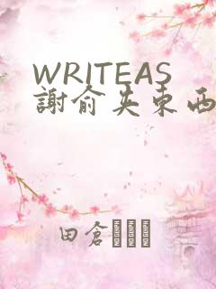 WRITEAS谢俞夹东西