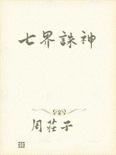 七界诛神
