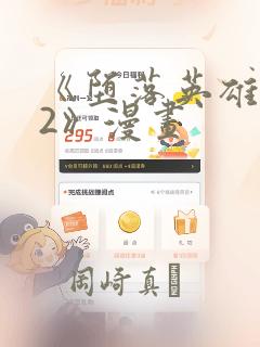 《堕落英雄龙宙2》漫画