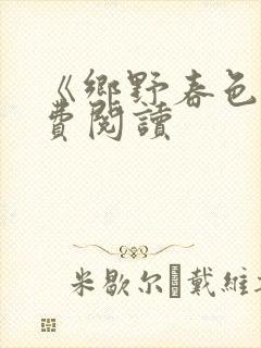 《乡野春色》免费阅读