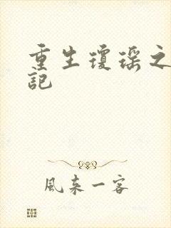 重生琼瑶之驯龙记