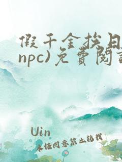 假千金挨日记(npc)免费阅读