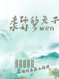 老师的兔子好软水好多wen