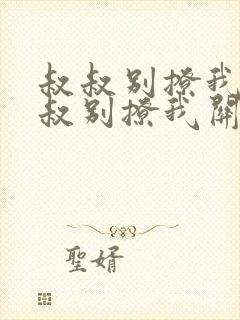 叔叔别撩我与叔叔别撩我关系