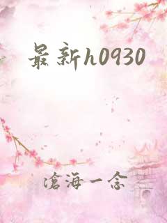 最新h0930
