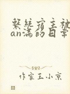 系统宿主被guan满的日常在线阅读