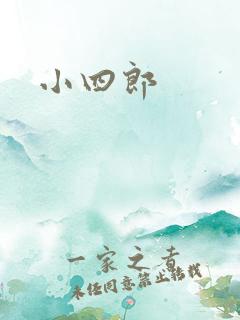 小四郎
