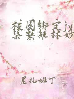 校园绑定jy收集系统林妙妙