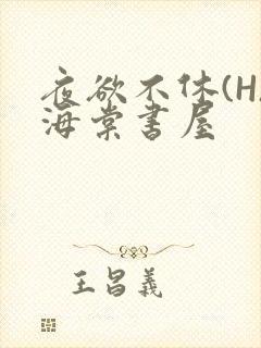 夜欲不休(H)海棠书屋