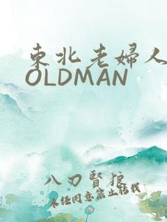 东北老妇人70OLDMAN